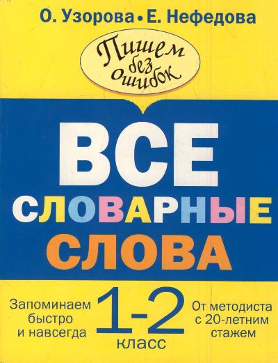Все словарные слова. 1-2 классы