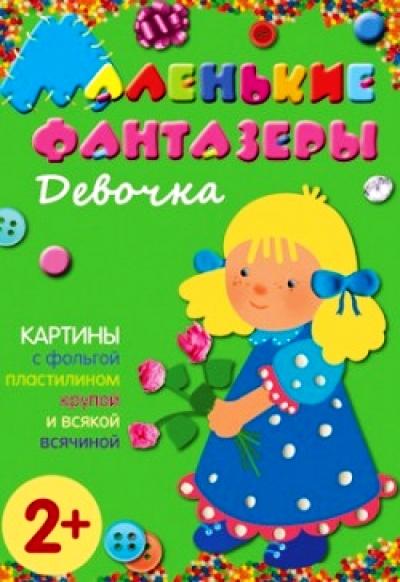 Маленькие фантазеры. Девочка: 2+