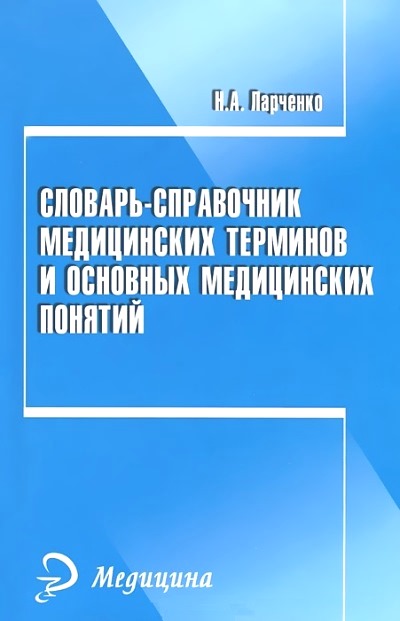 Словарь-справочник медицинских терминов и основных медицинских понятий