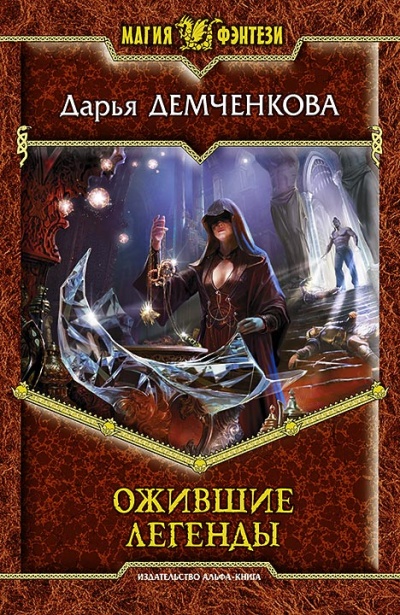 Ожившие легенды: Фантастический роман