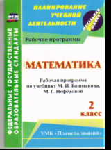 Математика. 2 кл.: рабочая программа по учебнику М. И. Башмакова