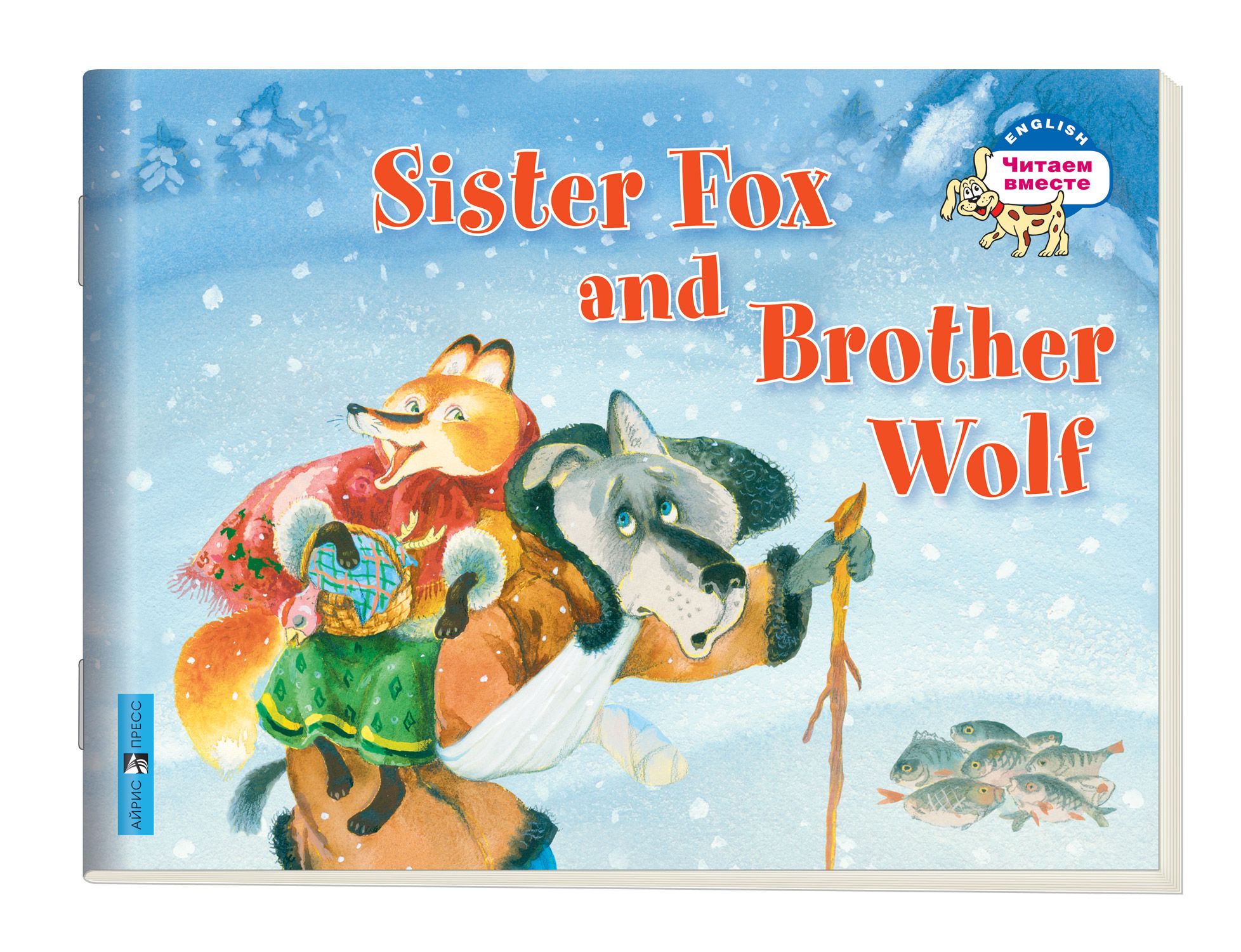 Лисичка-сестричка и братец волк. Sister Fox and Brother Wolf: На английском языке