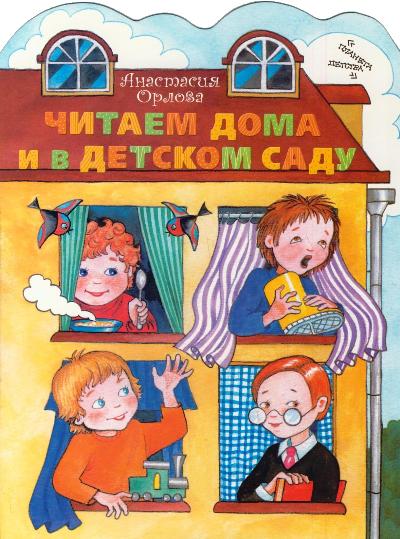 Читаем дома и в детском саду