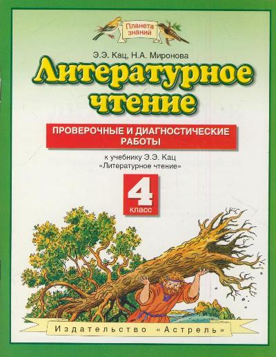 Литературное чтение. 4 класс: Проверочные и диагностические работы