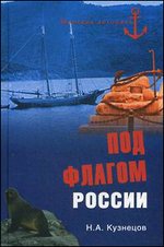 Под флагом России: Русские моряки на страже восточных рубежей