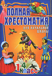 Полная хрестоматия для начальной школы. 1-4 кл.: В 2 т. Т.2