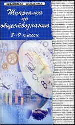 Шпаргалка по обществознанию: 8-9 классы