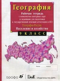 География России. 9 кл.: Население и хозяйство: Раб.тетр. с компл.конт.карт