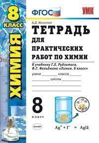 Химия. 8 кл.: Тетрадь для практических работ к учеб. Рудзитиса Г.Е. (ФГОС)