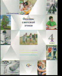 Основы светской этики. 4 кл.: Основы религиозных культур и...: Учебник-тетр