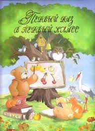 Папка адресная А4 Первый раз в первый класс (Лесная школа)