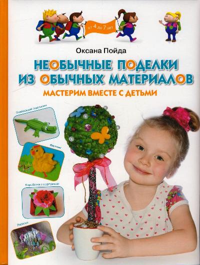 Необычные поделки из обычных материалов. Мастерим вместе с детьми