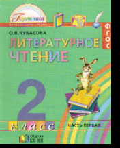 Литературное чтение. 2 кл.: Учебник: В 3-х ч.: Ч. 1 (ФГОС)