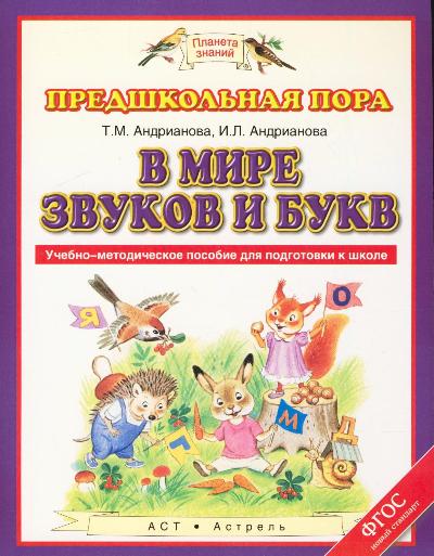 В мире звуков и букв: Учебно-метод. пос. для подготовке к школе