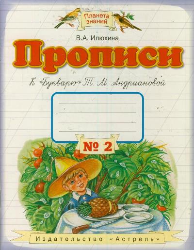 Пропись № 2: Прописи к "Букварю" Т.М.Андриановой. 1 кл. (ФГОС)