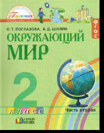 Окружающий мир. 2 кл.: Учебник: В 2-х ч.: Ч. 2 (ФГОС)