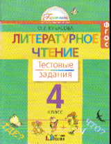Литературное чтение. Любимые страницы. 4 кл.: Тестов. задан. ФГОС