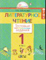 Литературное чтение. 1 кл.: Тестовые задания к учебнику ФГОС