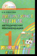 Литературное чтение. 1 кл.: Методич. рекомендации к учеб (ФГОС)