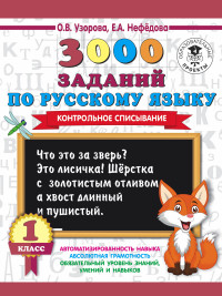 3000 заданий по русскому языку. 1 класс: Контрольное списывание