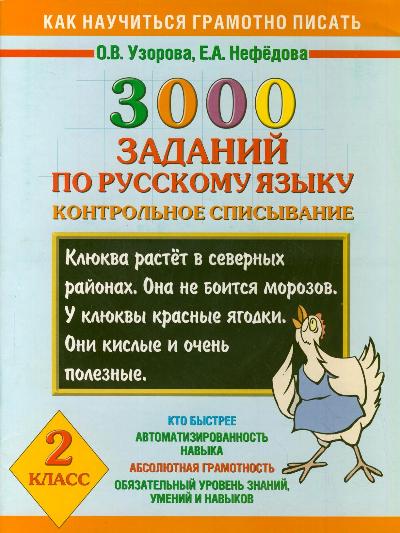 3000 заданий по русскому языку. 2 кл.: Контрольное списывание