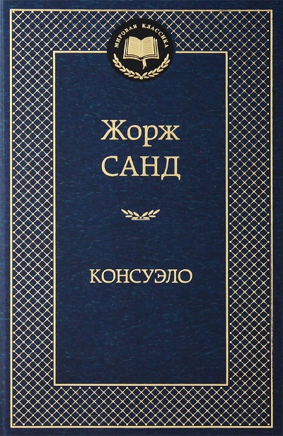 Консуэло: Роман