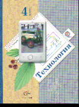 Технология. 4 кл.: Учебник (ФГОС)