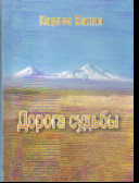 Дорога судьбы: Стихи