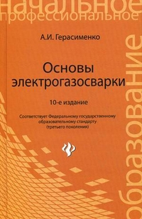 Основы электрогазосварки: Учеб. пособие дпя НПО