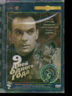 DVD Девять дней одного года: Полная реставрация изображения и звука