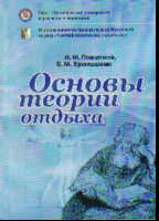 Основы теории отдыха: Монография