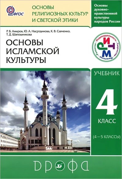 Основы духовно-нравственной культуры народов России. 4-5 кл.: Осн. ислам. к