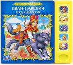 Иван-царевич и серый волк