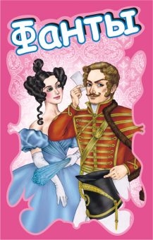 Игра Карты Фанты