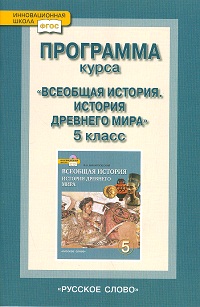 Всеобщая история. 5 кл.: История Древнего мира: Программа курса (поур.)