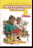 Литературное чтение. 3 кл.: Учебник: В 2 ч. Ч.1 (ФГОС)
