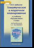 Русский язык. 5 кл.: Тематич. и поурочное планир. к уч. под ред. Быстровой