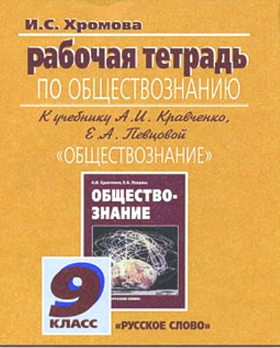Обществознание. 9 кл.: Рабочая тетрадь к учебнику Кравченко А.И.