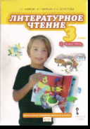 Литературное чтение. 3 кл.: Учебник: В 2 ч. Ч.2 (ФГОС)