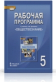 Обществознание. 5 кл.: Рабочая программа к учеб. Кравченко А.И. ФГОС