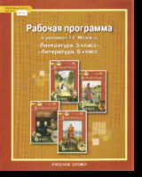 Литература. 5-6 кл.: Рабочая программа к учебникам Меркина Г.С.