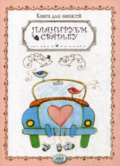 Зап. книжка А5 Планируем свадьбу: Книга для записей
