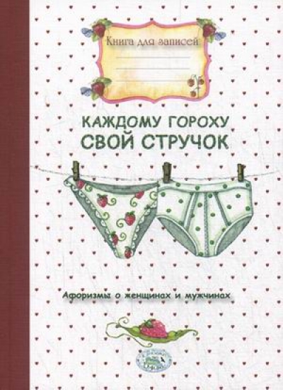 Зап. книжка А5 Каждому гороху свой стручок: Книга для записей