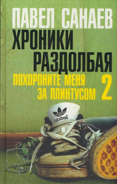 Хроники Раздолбая. Похороните меня за плинтусом-2