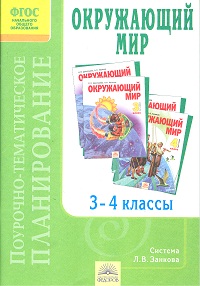 Окружающий мир. 3-4 кл.: Поурочно-темат. планир. к учеб. Дмитриевой ФГОС