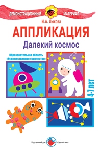 Аппликация. Далекий космос: Демонстрационный материал для детей 4-7 лет