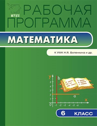 Математика. 6 кл.: Рабочая программа к УМК Виленкина Н.Я. ФГОС