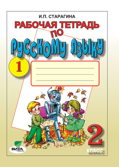 Русский язык. 2 кл.: Рабочая тетрадь №1 к учеб. Репкина В. ФГОС