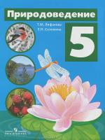 Природоведение. 5 кл.: Учебник для спец. (коррекц.) образ.учр.VIII