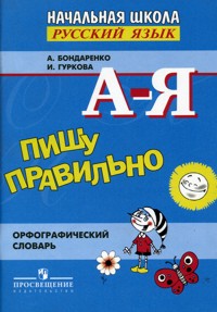 Пишу правильно: Орфогр. словарь: Книга для учащихся начальной школы
